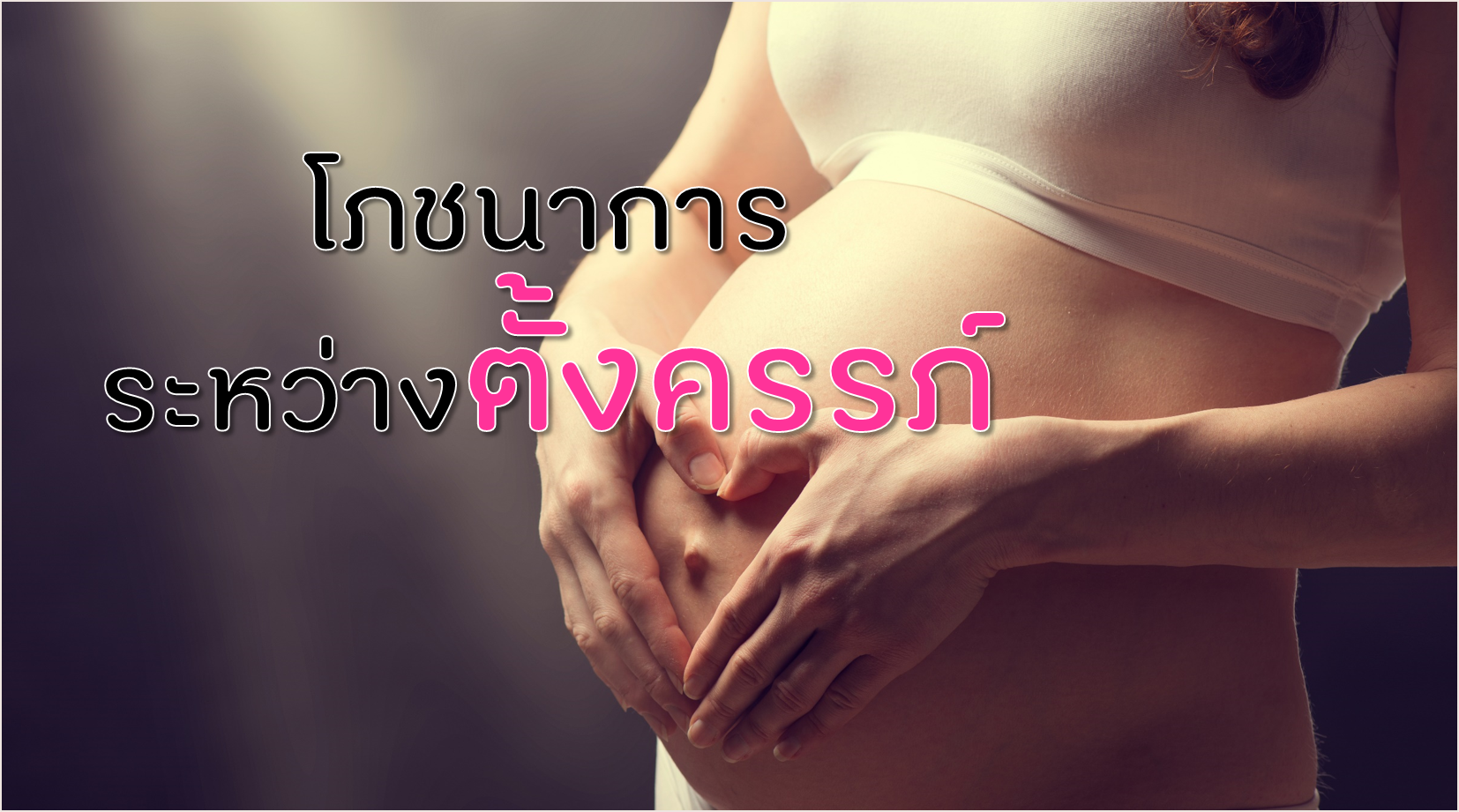 โภชนาการขณะตั้งครรภ์ thaihealth