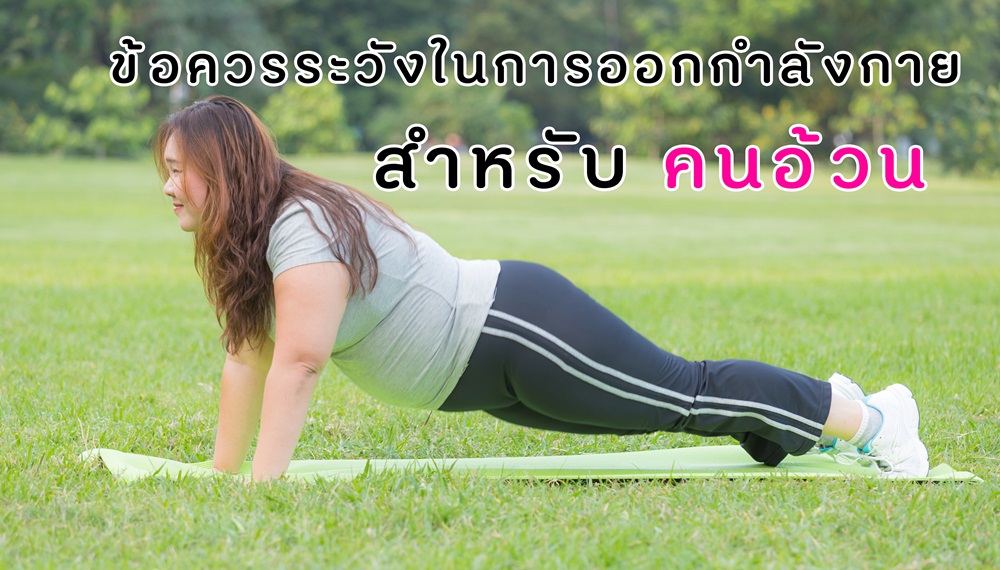  ข้อควรระวังในการออกกำลังกายสำหรับคนอ้วน thaihealth