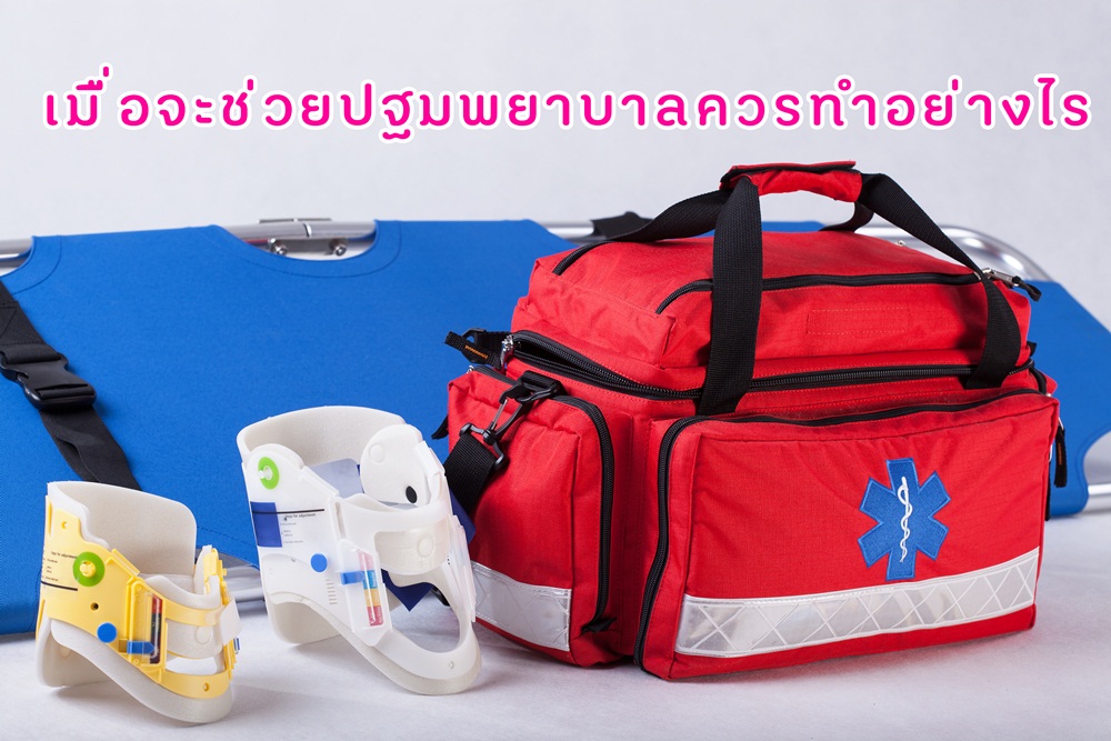 เมื่อจะช่วยปฐมพยาบาลควรทำอย่างไร thaihealth