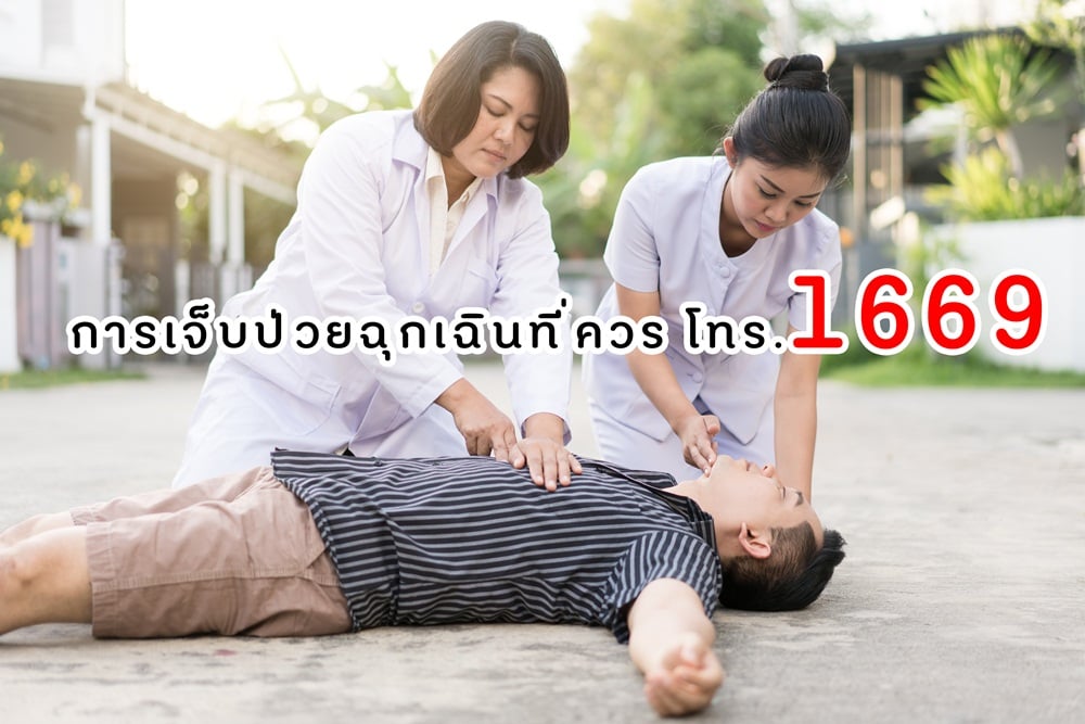 การเจ็บป่วยฉุกเฉินที่ควรโทร.1669 thaihealth