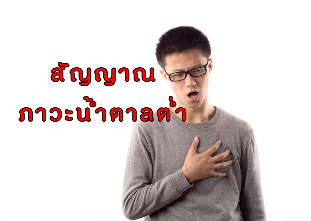 สัญญาณของภาวะน้ำตาลต่ำ thaihealth