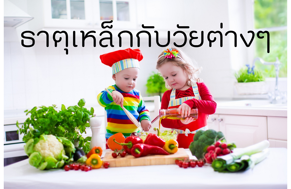 ธาตุเหล็กกับวัยต่างๆ thaihealth