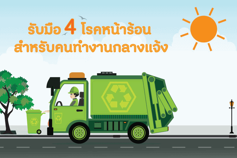 รับมือ 4 โรคหน้าร้อน สำหรับคนทำงานกลางแจ้ง thaihealth
