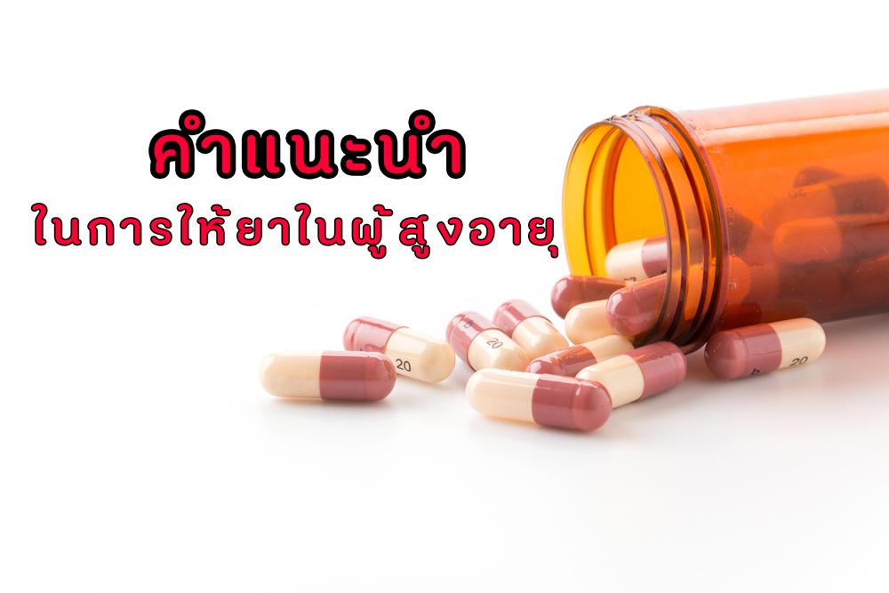 คำแนะนำในการให้ยาในผู้สูงอายุ thaihealth
