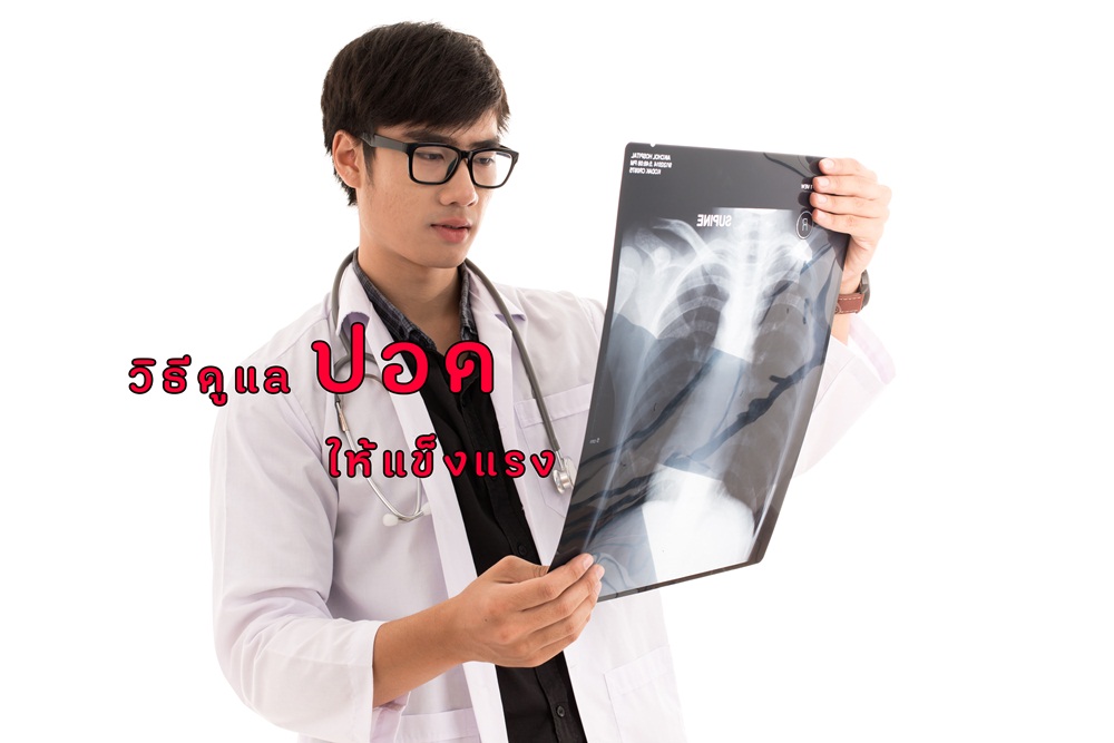 วิธีดูแลปอดให้แข็งแรง thaihealth