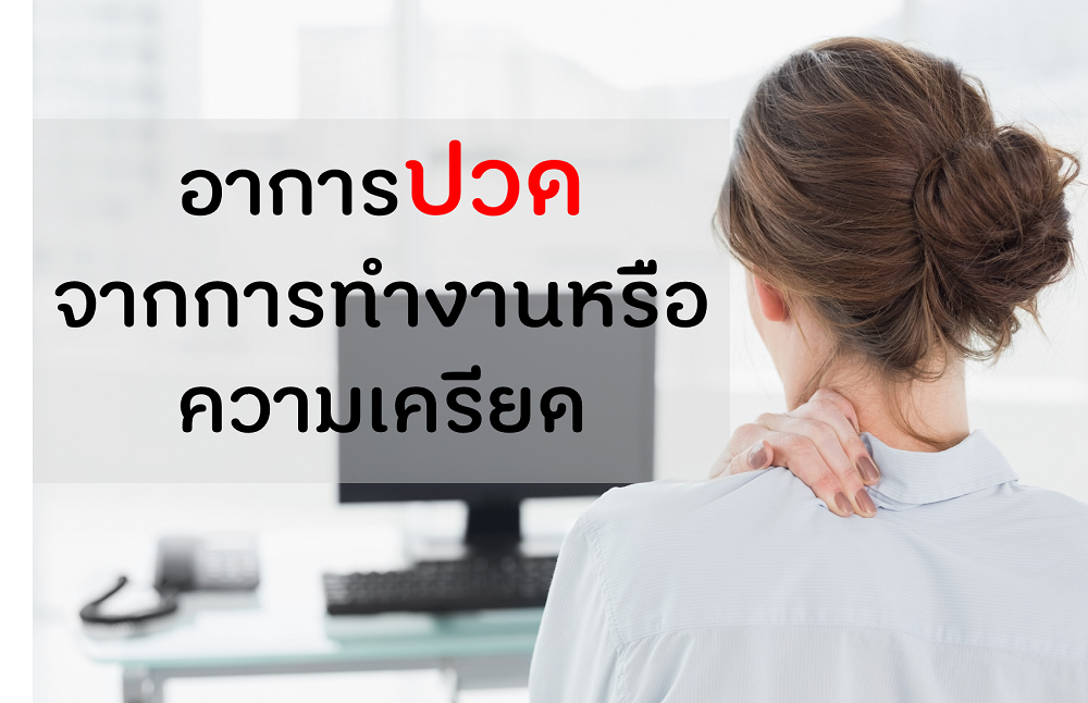 อาการปวด จากการทำงาน หรือความเครียด thaihealth