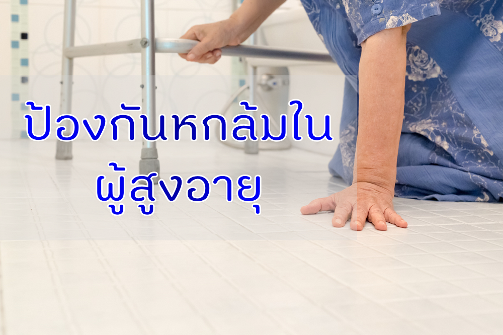 ป้องกันการหกล้ม thaihealth