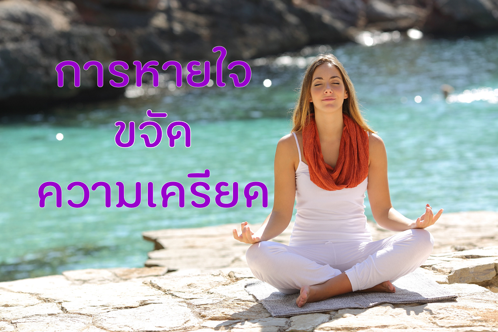 การหายใจขจัดความเครียด thaihealth