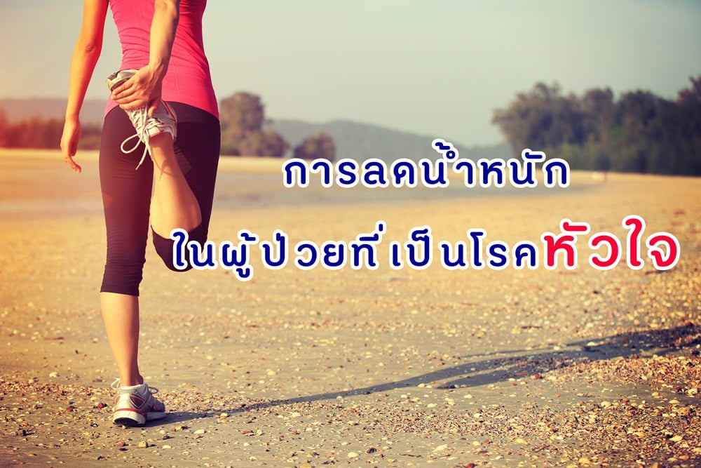 การลดน้ำหนักในผู้ป่วยที่เป็นโรคหัวใจ thaihealth
