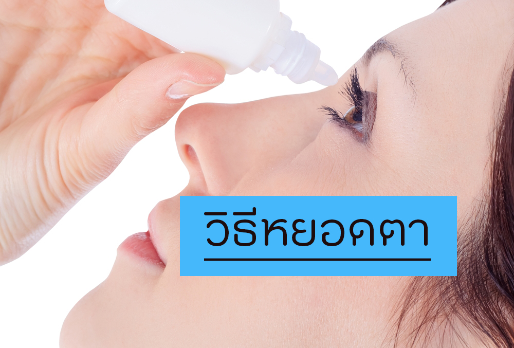 วิธีหยอดตา thaihealth