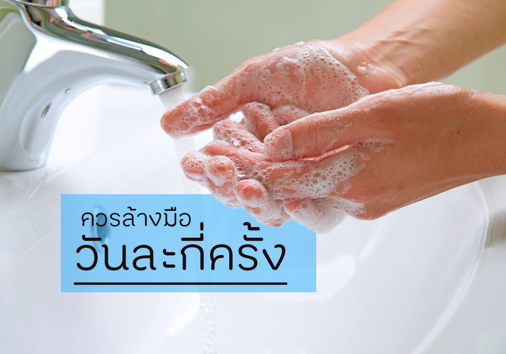 ควรล้างมือวันละกี่ครั้ง?  thaihealth