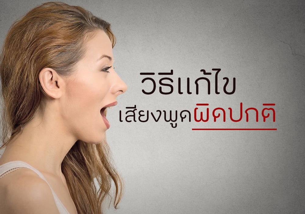 วิธีแก้ไขเสียงพูดผิดปกติ thaihealth
