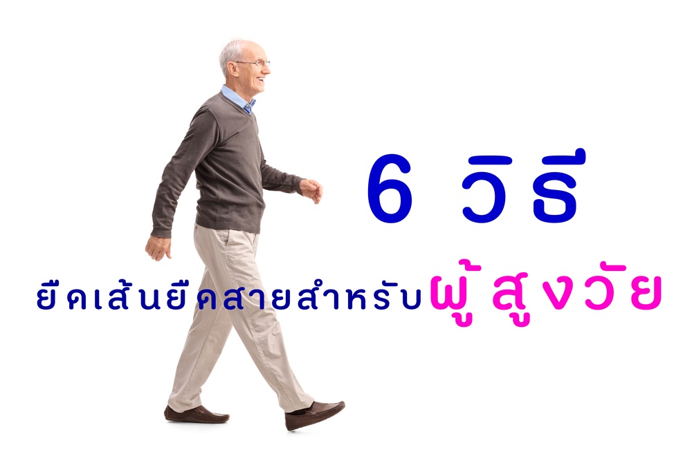 6 วิธี ยืดเส้นยืดสายสำหรับผู้สูงวัย thaihealth