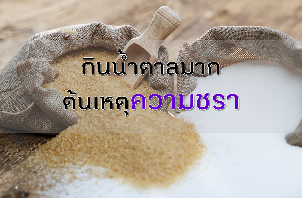 กินน้ำตาลมากต้นเหตุความชรา thaihealth