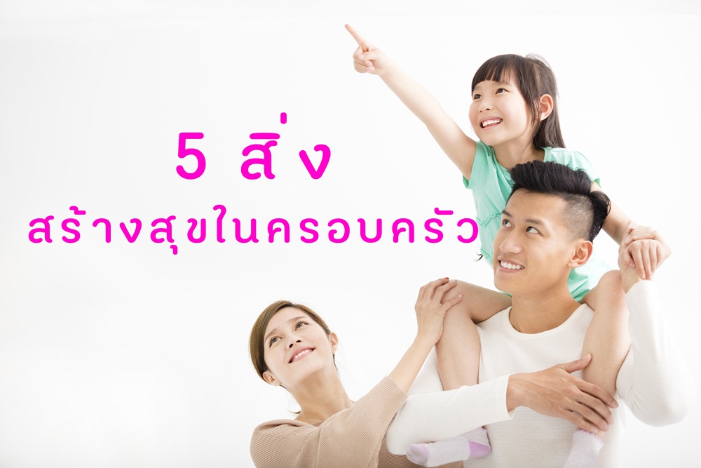 5 สิ่ง สร้างสุขในครอบครัว thaihealth