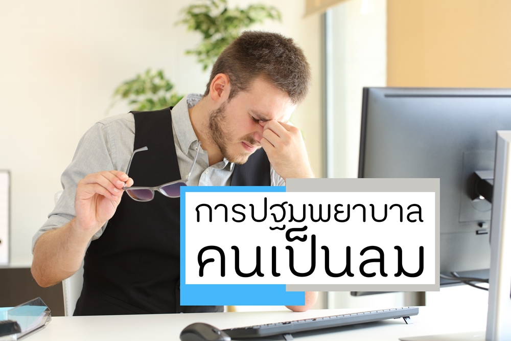 การปฐมพยาบาล คนเป็นลม thaihealth