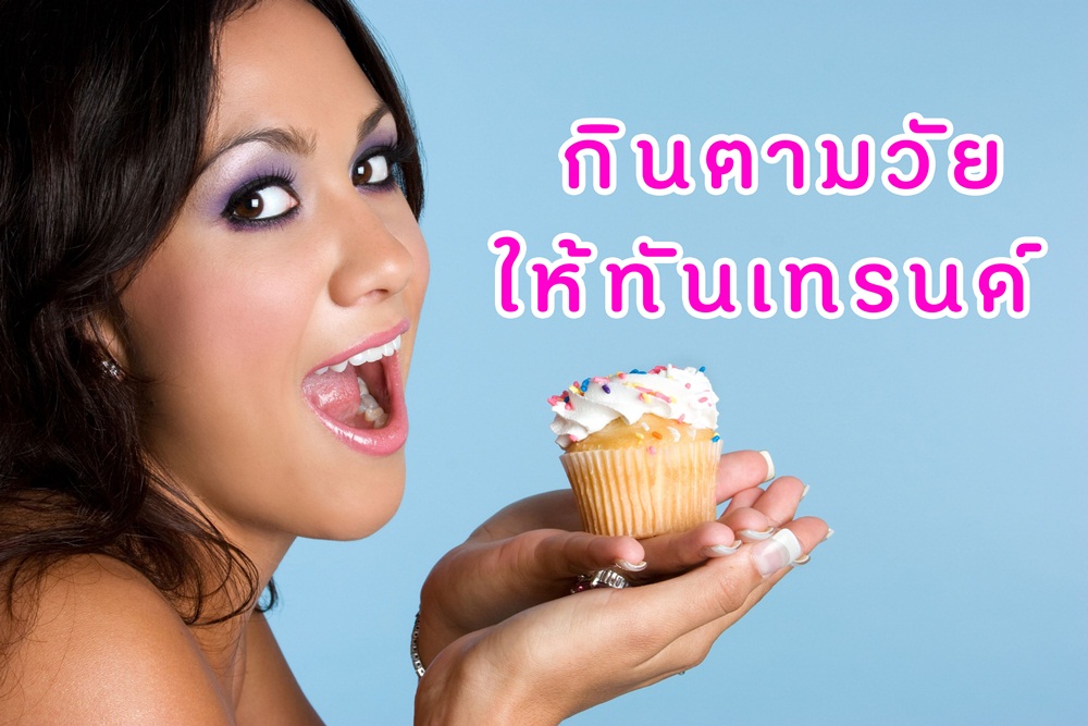 กินตามวัยให้ทันเทรนด์  thaihealth