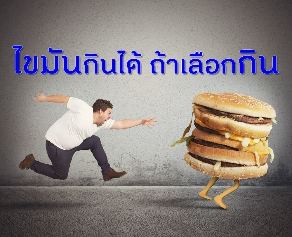 ไขมัน กินได้ thaihealth
