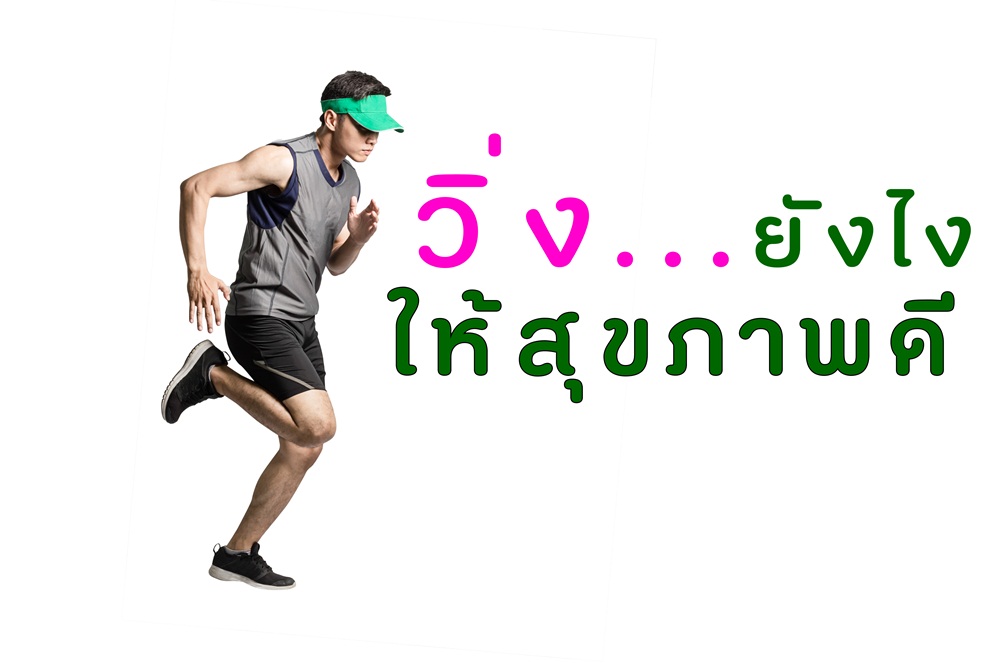 วิ่ง ยังไงให้สุขภาพดี  thaihealth
