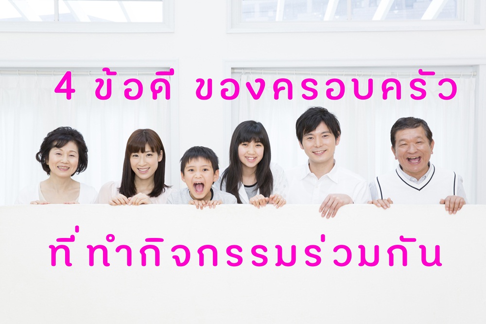 4 ข้อดี ของครอบครัวที่ทำกิจกรรมร่วมกัน - สำนักงานกองทุนสนับสนุนการสร้างเสริมสุขภาพ (สสส.) 4 ข้อดี ของครอบครัวที่ทำกิจกรรมร่วมกัน - สำนักงานกองทุนสนับสนุนการสร้างเสริมสุขภาพ (สสส.)