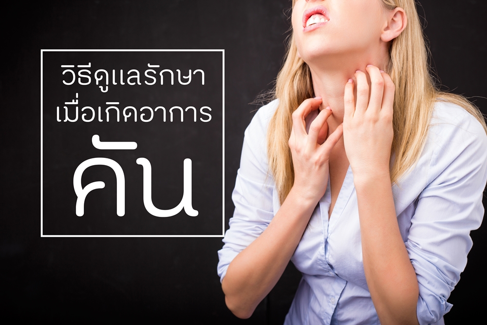 วิธีดูแลรักษาเมื่อเกิดอาการคัน  thaihealth