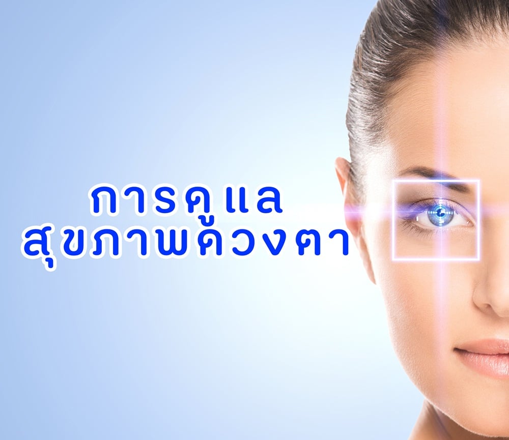 การดูแลสุขภาพดวงตา thaihealth