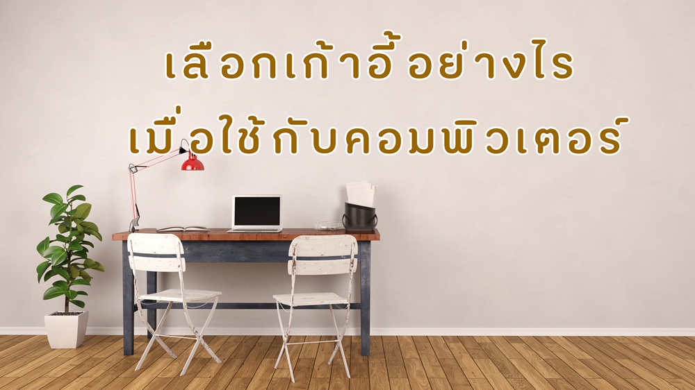 เลือกเก้าอี้อย่างไร เมื่อใช้กับคอมพิวเตอร์ thaihealth