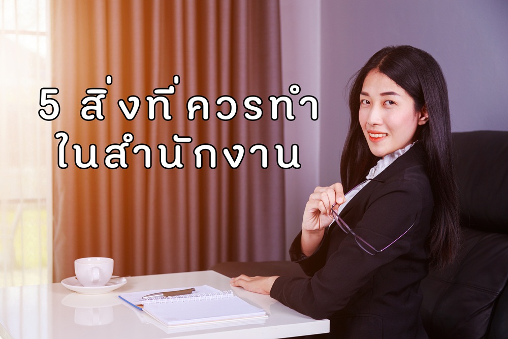 5 สิ่ง ที่ควรทำในสำนักงาน thaihealth
