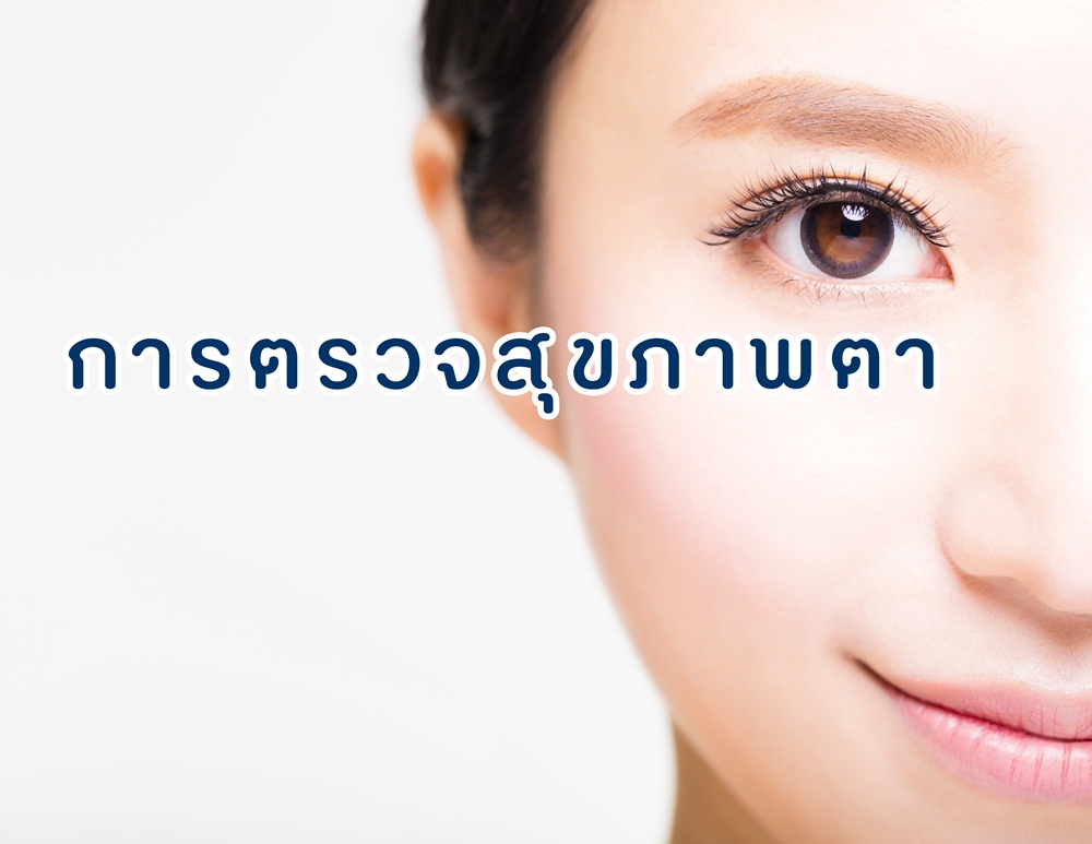 การตรสจสุขภาพตา thaihealth