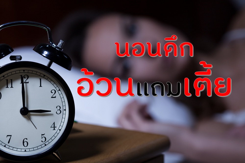 นอนดึกอ้วนแถมเตี้ย thaihealth