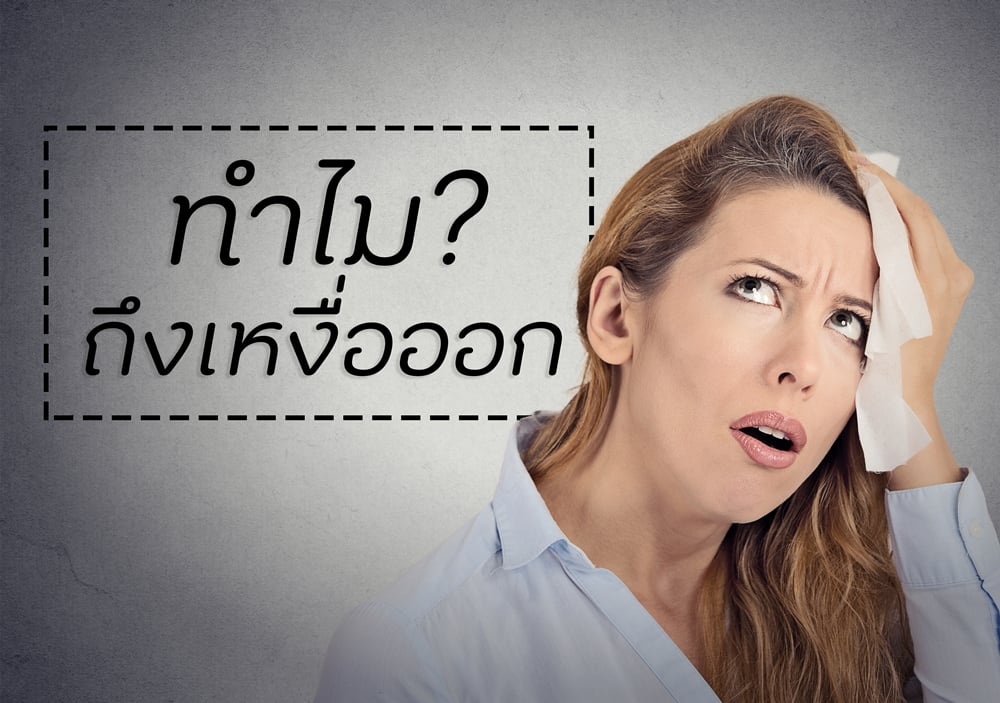 ทำไมถึงเหงื่อออก thaihealth