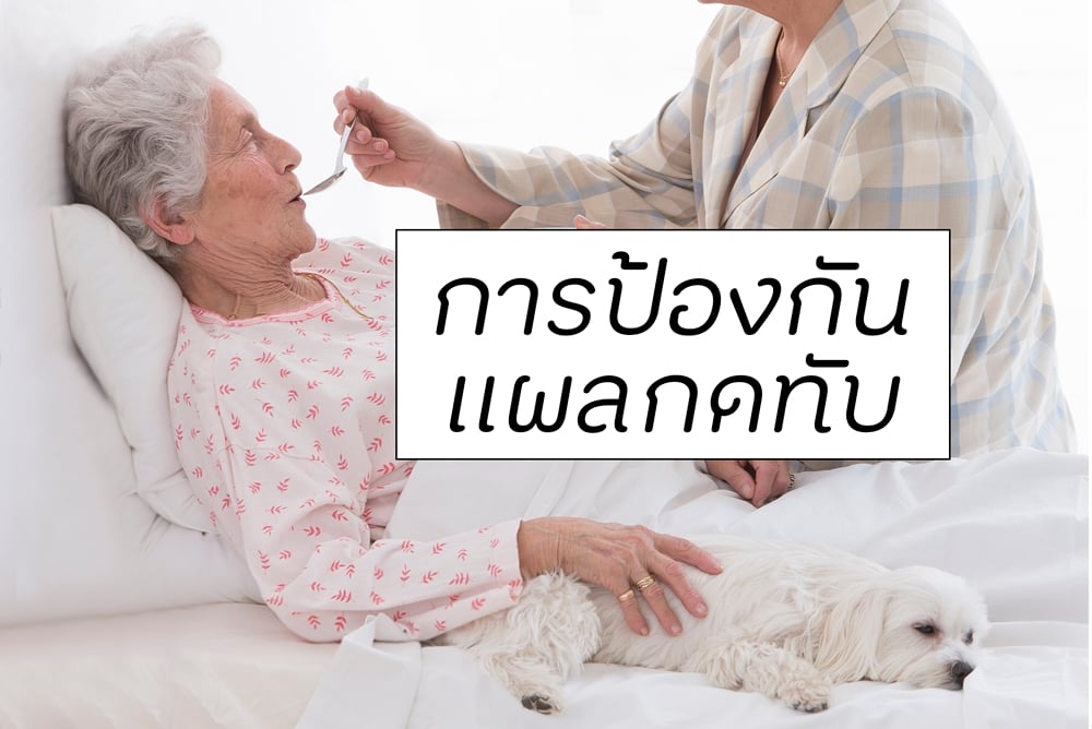 การป้องกันแผลกดทับ thaihealth