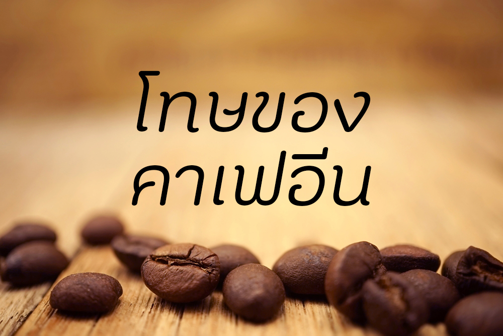 โทษของคาเฟอีน thaihealth