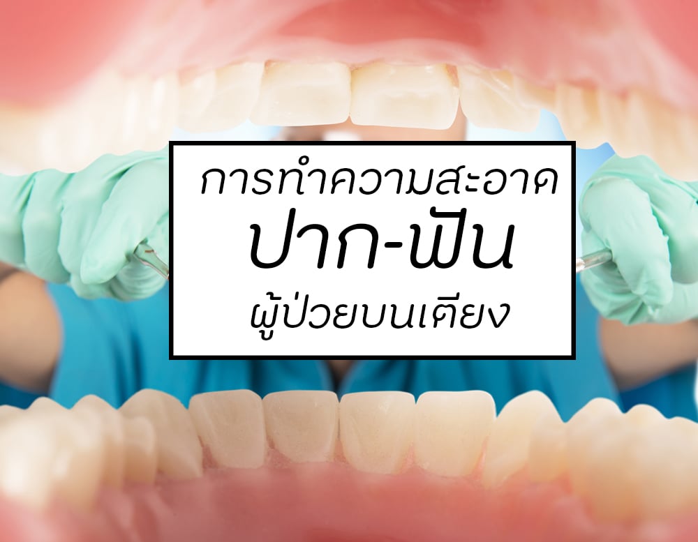 การทำความสะอาด 'ปาก-ฟัน' ผู้ป่วยบนเตียง thaihealth