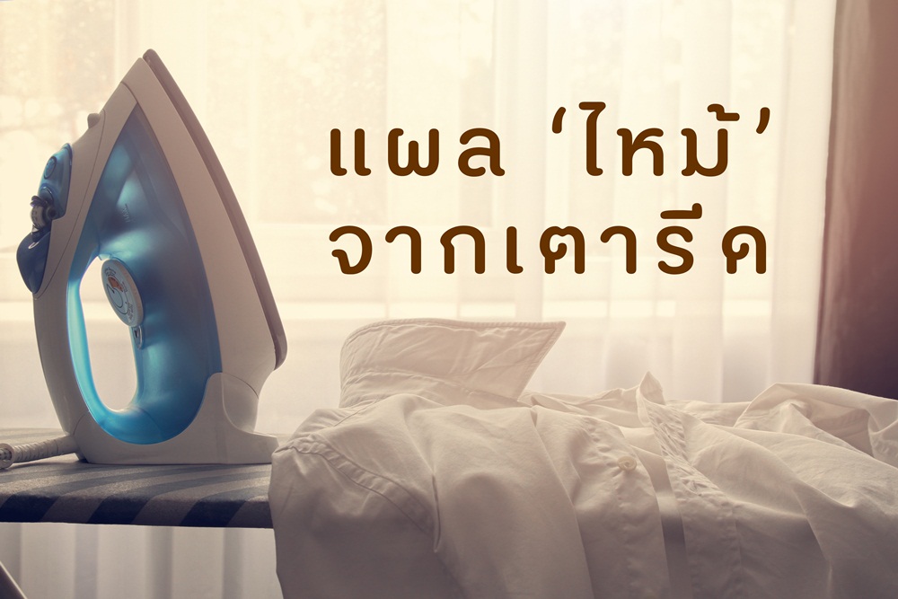 แผลไหม้จากเตารีด thaihealth