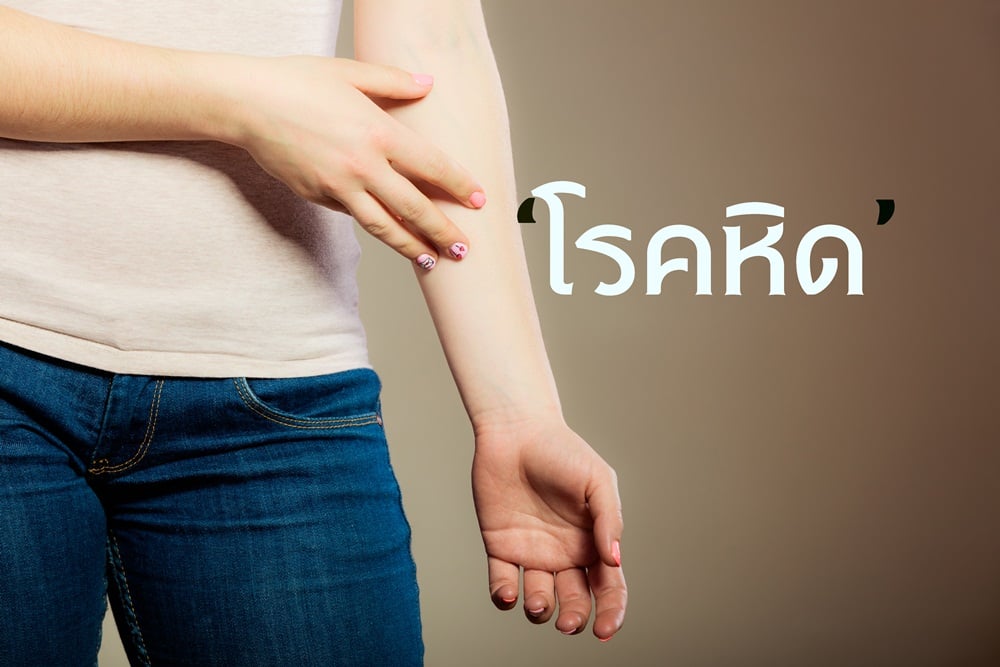 โรคหิด thaihealth