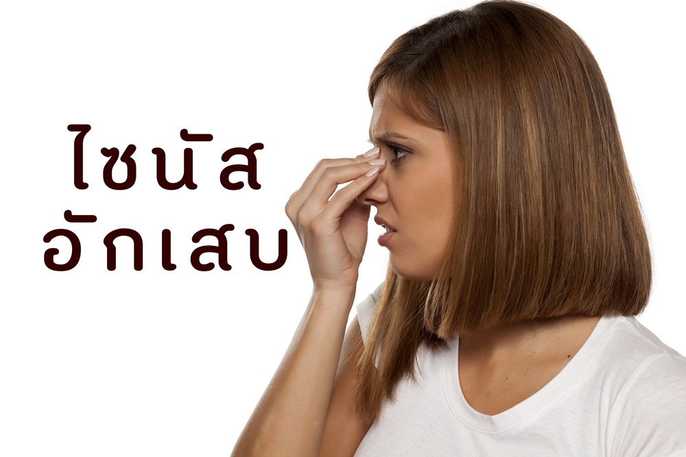 ไซนัสอักเสบ thaihealth