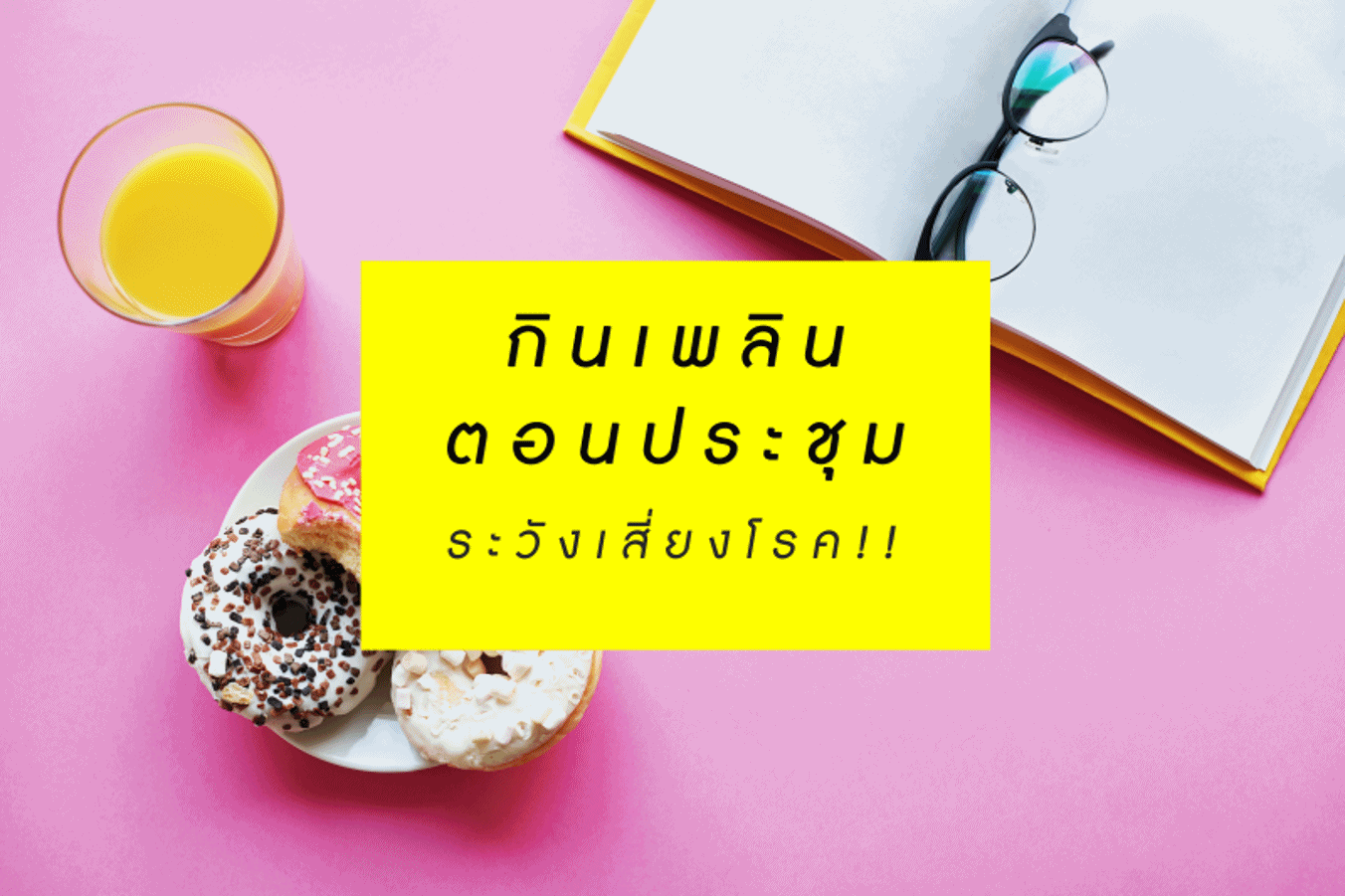 กินเพลินตอนประชุม ระวังเสี่ยงโรค thaihealth