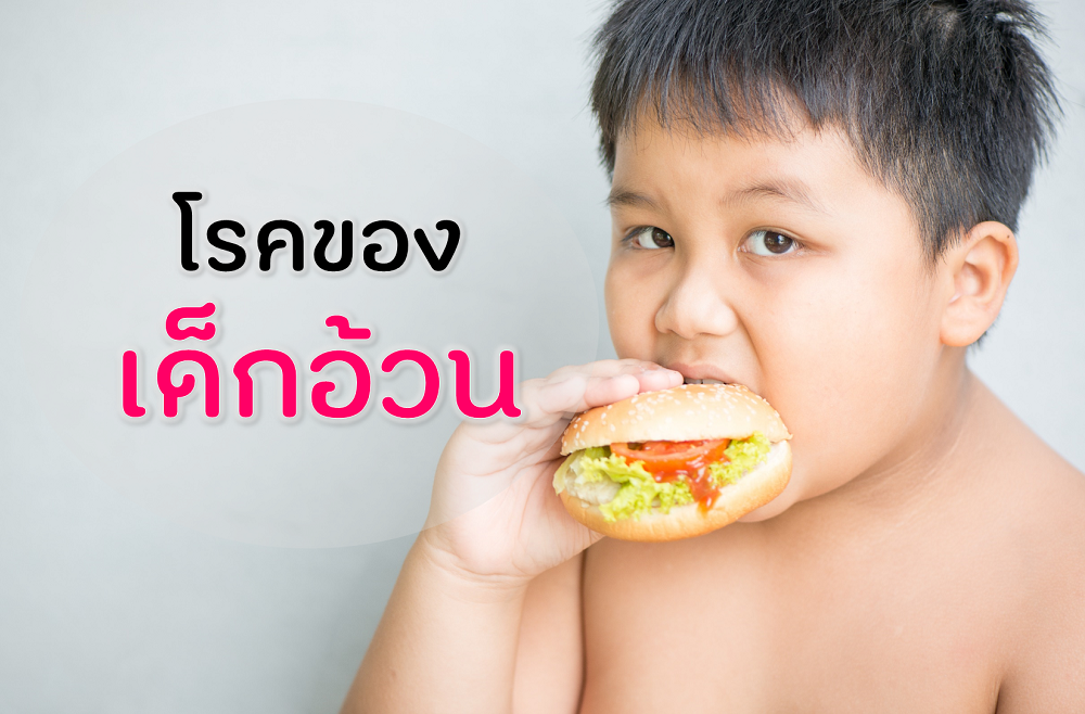 โรคของเด็กอ้วน thaihealth