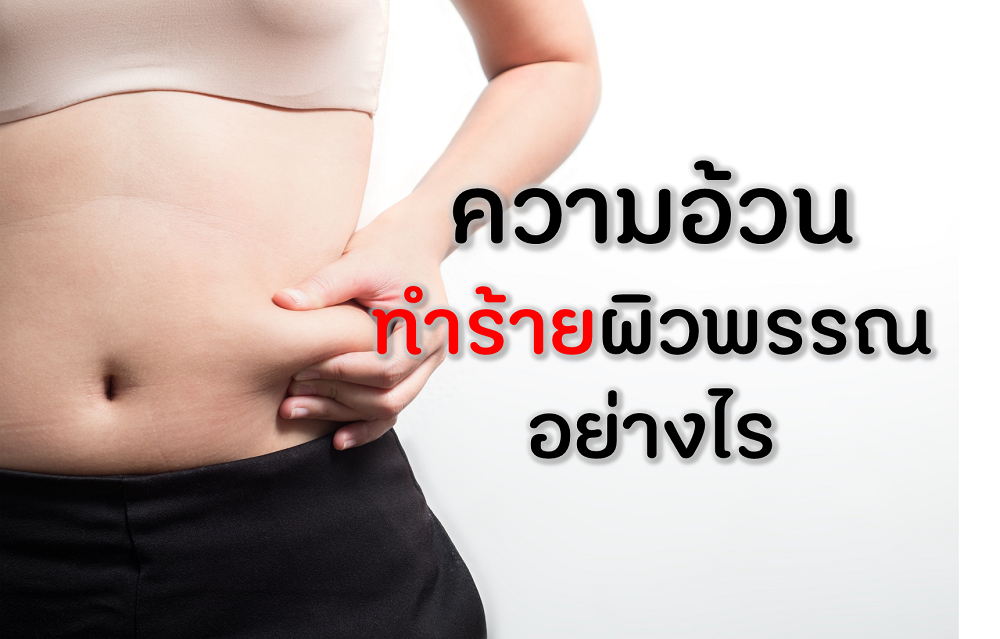 ความอ้วนทำร้ายผิวพรรณอย่างไร thaihealth
