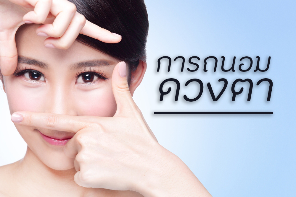การถนอมดวงตา thaihealth