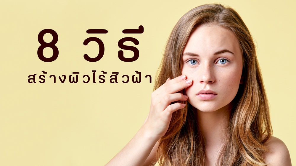 8 วิธีสร้างผิวไร้สิวฝ้า thaihealth