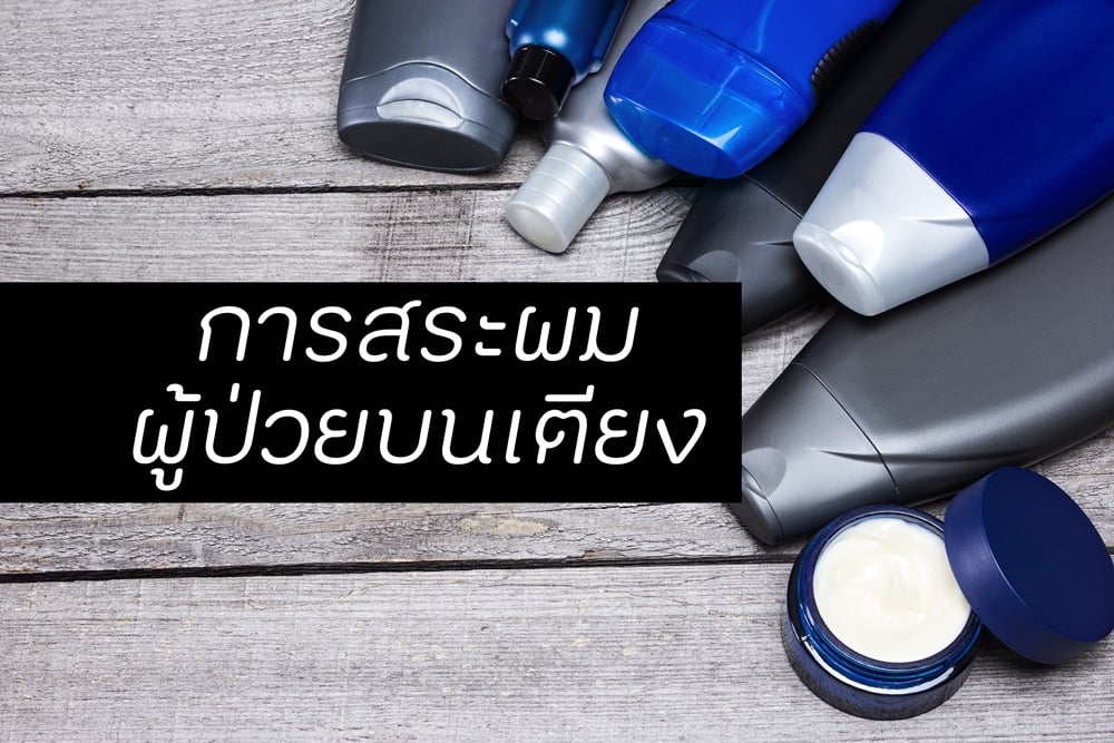 การสระผมผู้ป่วยบนเตียง thaihealth