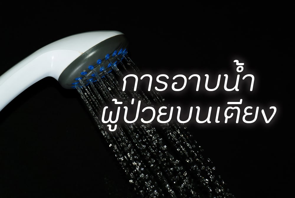 การอาบน้ำผู้ป่วยบนเตียง thaihealth