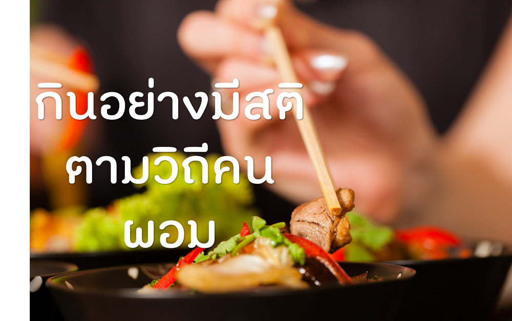 กินอย่างมีสติ ตามวิถีคนผอม thaihealth