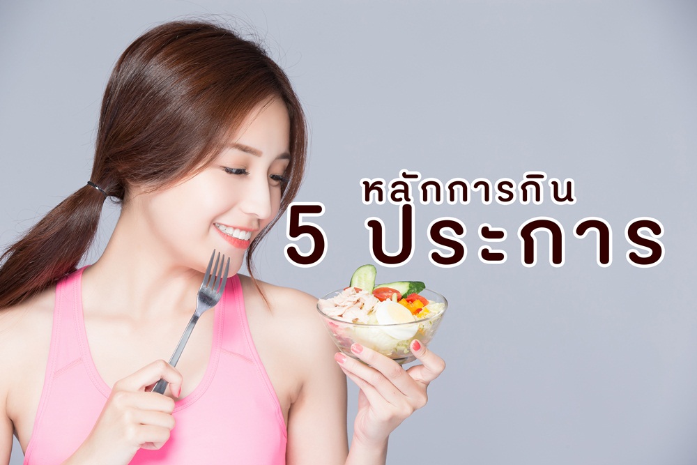 หลักการกิน 5 ประการ thaihealth