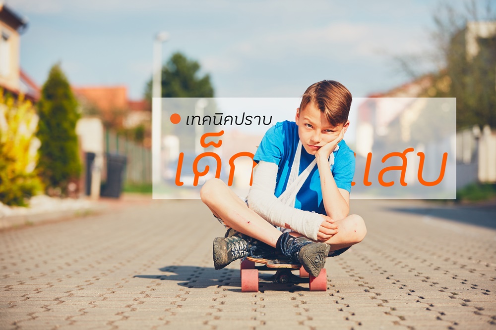 เทคนิคปราบ “เด็กแสบ” thaihealth