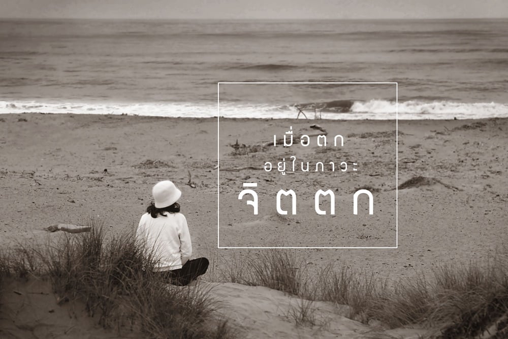 เมื่อตกอยู่ในภาวะจิตตก thaihealth