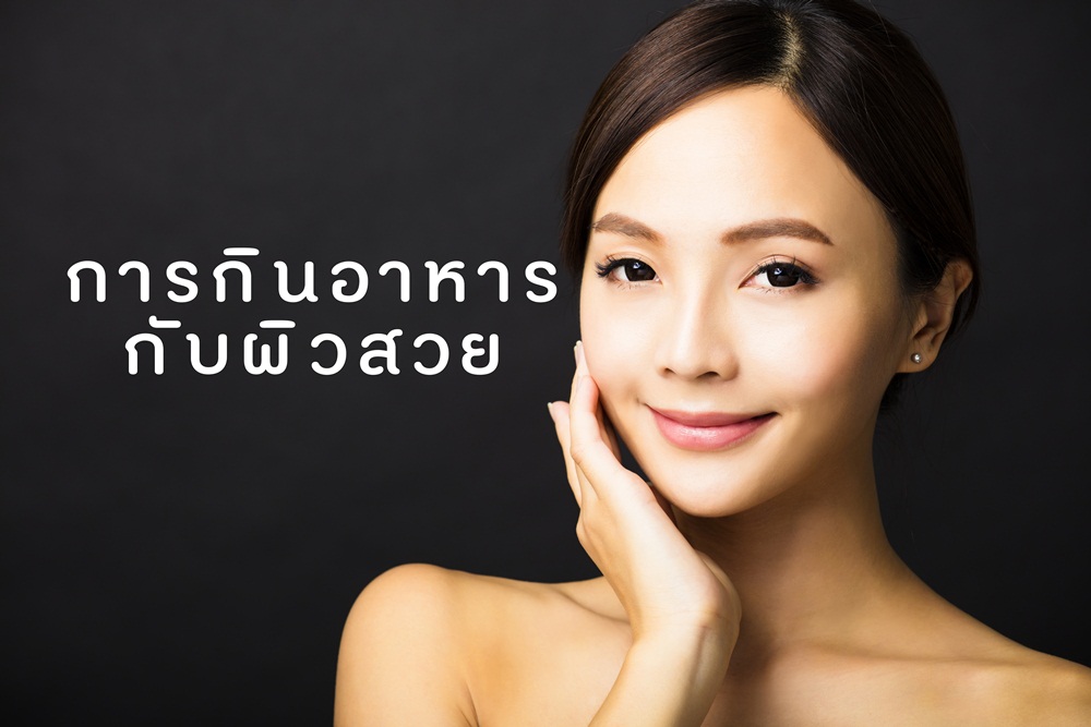 การกินอาหารกับผิวสวย thaihealth