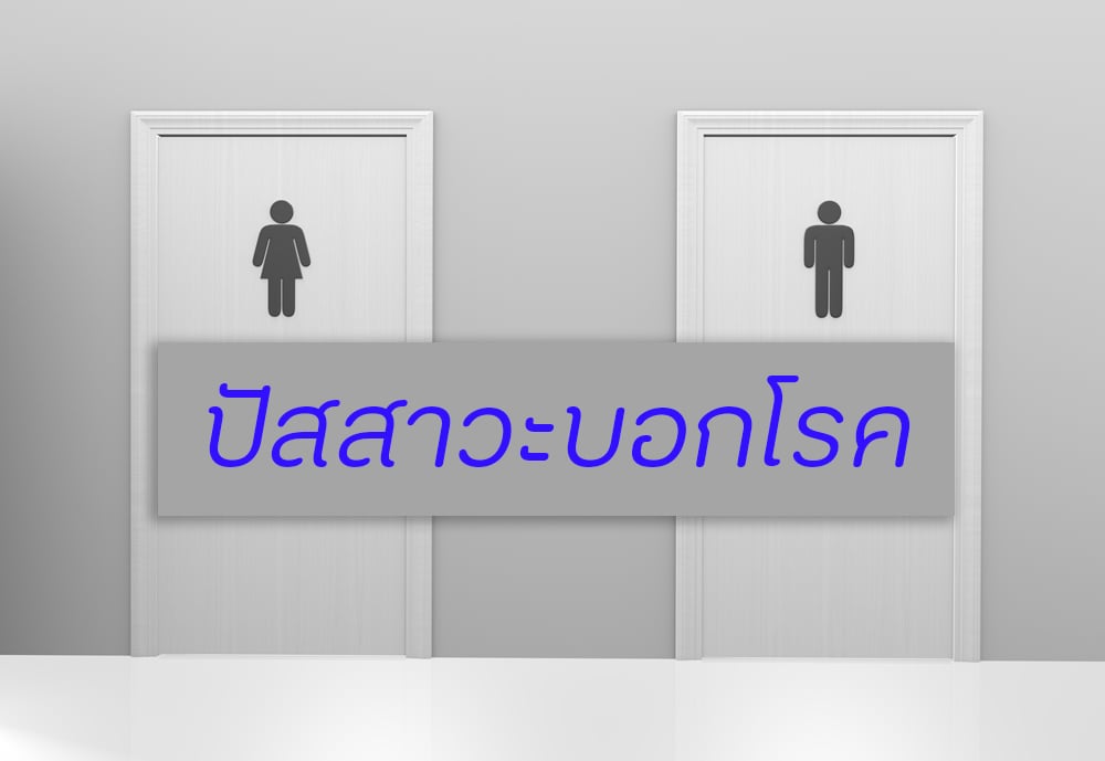 ปัสสาวะบอกโรค thaihealth